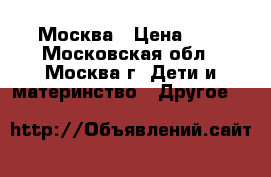 Москва › Цена ­ 4 - Московская обл., Москва г. Дети и материнство » Другое   